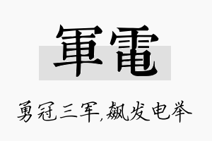 军电名字的寓意及含义