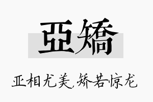 亚矫名字的寓意及含义