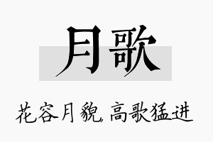 月歌名字的寓意及含义