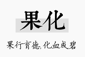 果化名字的寓意及含义