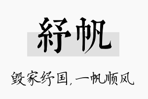 纾帆名字的寓意及含义