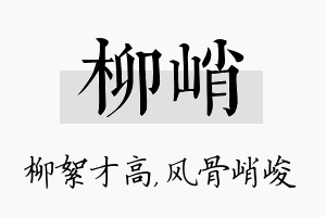 柳峭名字的寓意及含义