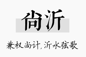 尚沂名字的寓意及含义