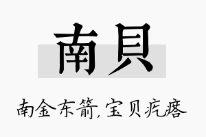 南贝名字的寓意及含义