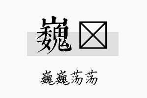 巍瀞名字的寓意及含义