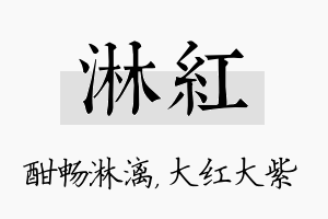 淋红名字的寓意及含义