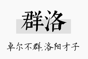 群洛名字的寓意及含义