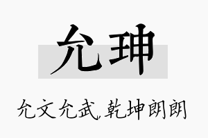 允珅名字的寓意及含义