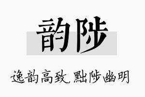 韵陟名字的寓意及含义