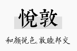 悦敦名字的寓意及含义