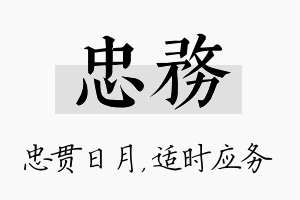 忠务名字的寓意及含义