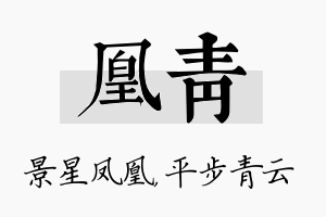 凰青名字的寓意及含义