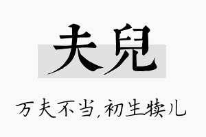 夫儿名字的寓意及含义