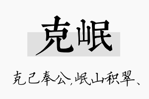 克岷名字的寓意及含义