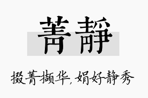 菁静名字的寓意及含义