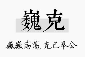 巍克名字的寓意及含义