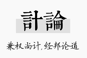 计论名字的寓意及含义