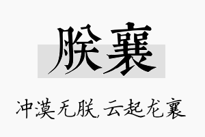 朕襄名字的寓意及含义