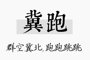 冀跑名字的寓意及含义