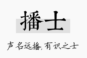 播士名字的寓意及含义