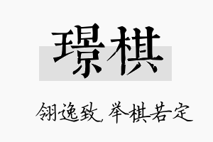 璟棋名字的寓意及含义