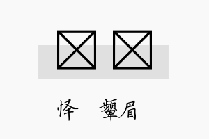 杺妧名字的寓意及含义