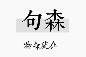 句森名字的寓意及含义