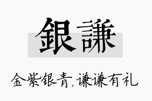 银谦名字的寓意及含义