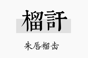 榴讦名字的寓意及含义