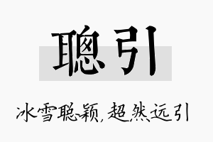 聪引名字的寓意及含义