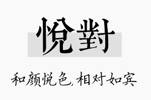 悦对名字的寓意及含义