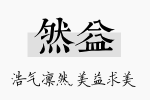 然益名字的寓意及含义