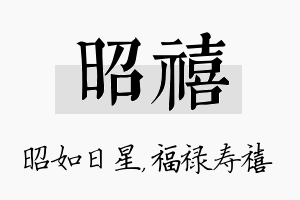 昭禧名字的寓意及含义