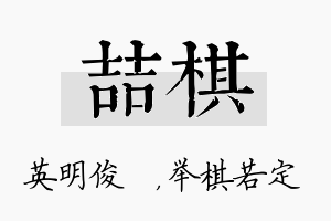 喆棋名字的寓意及含义