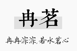 冉茗名字的寓意及含义