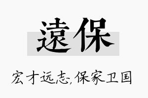 远保名字的寓意及含义