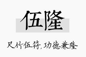 伍隆名字的寓意及含义