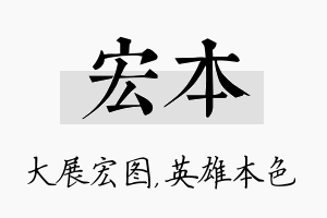 宏本名字的寓意及含义