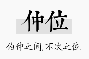 仲位名字的寓意及含义