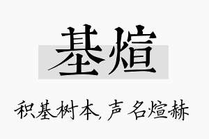 基煊名字的寓意及含义