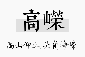 高嵘名字的寓意及含义