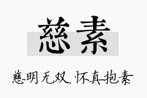 慈素名字的寓意及含义