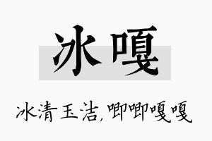 冰嘎名字的寓意及含义