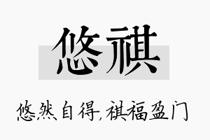 悠祺名字的寓意及含义