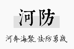 河防名字的寓意及含义