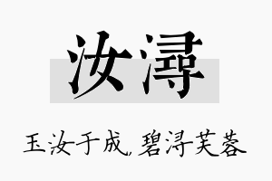 汝浔名字的寓意及含义