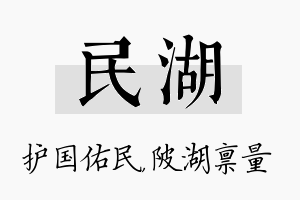 民湖名字的寓意及含义