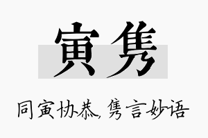 寅隽名字的寓意及含义