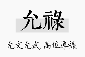 允禄名字的寓意及含义