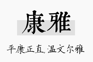 康雅名字的寓意及含义